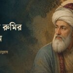 আসল রুমির সন্ধানে