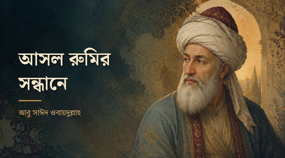 আসল রুমির সন্ধানে