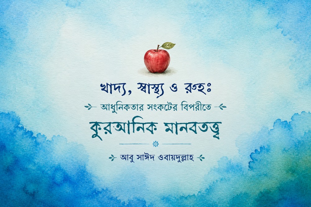 ফুড ও রূহ